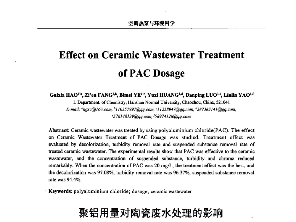 聚铝用量对陶瓷废水处理的影响 - 第三届中国能源科学家论坛