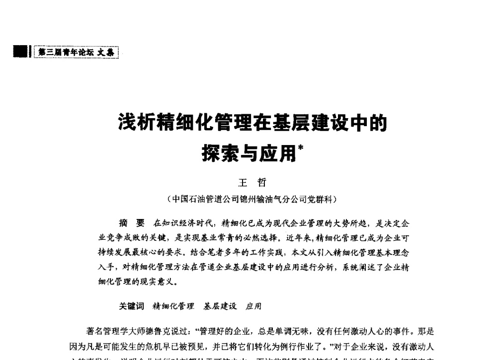 浅析精细化管理在基层建设中的探索与应用 - 中国石油学会石油经济专业委员会第三届青年论坛