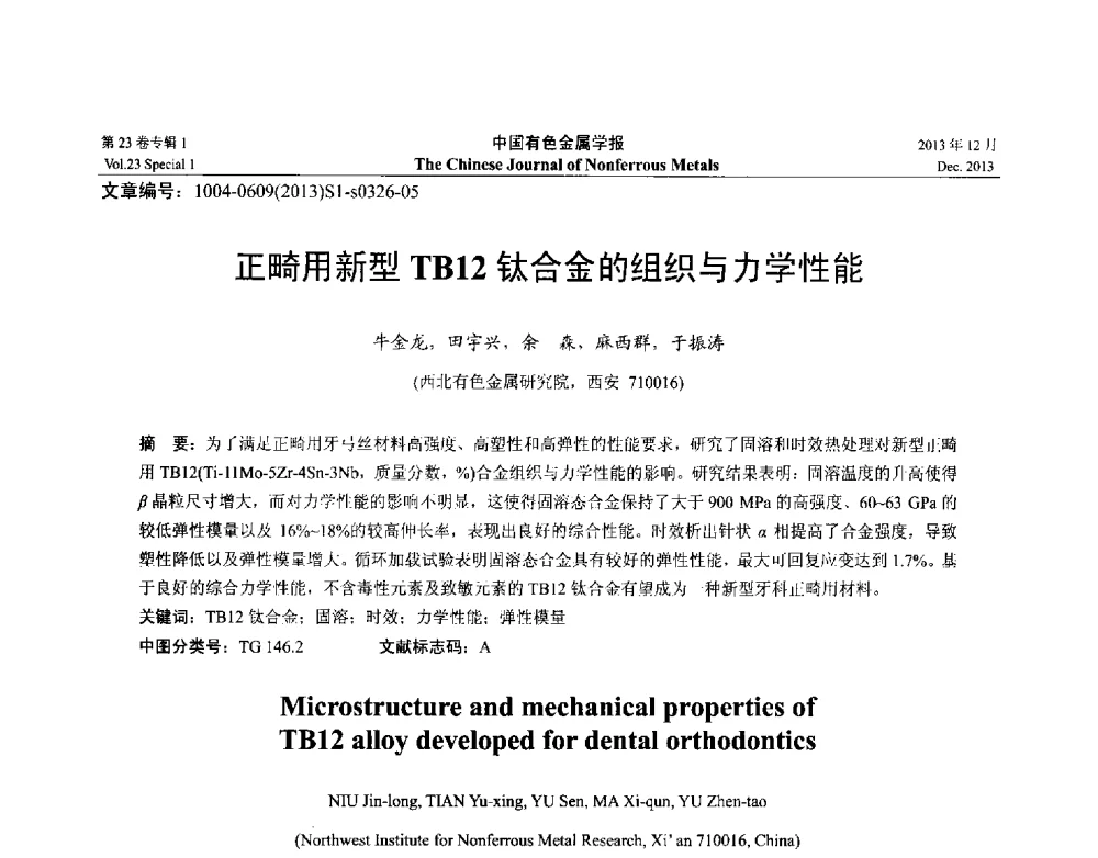 正畸用新型TB12钛合金的组织与力学性能 - 第十五届全国钛及钛合金学术交流会