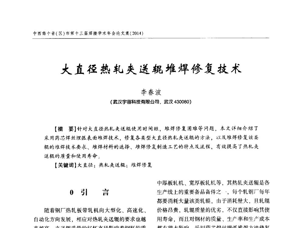 大直径热轧夹送辊堆焊修复技术 - 中西南十省(区)市第十三届焊接学术年会