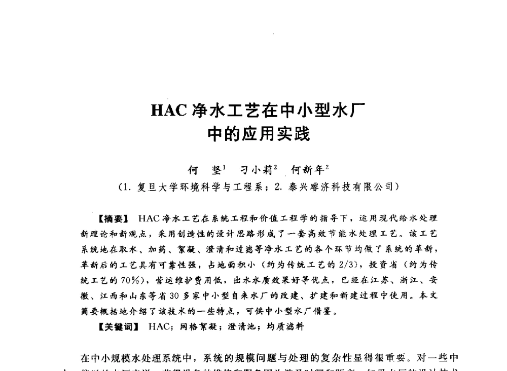 HAC净水工艺在中小型水厂中的应用实践 - 2013中国农村供水技术交流会