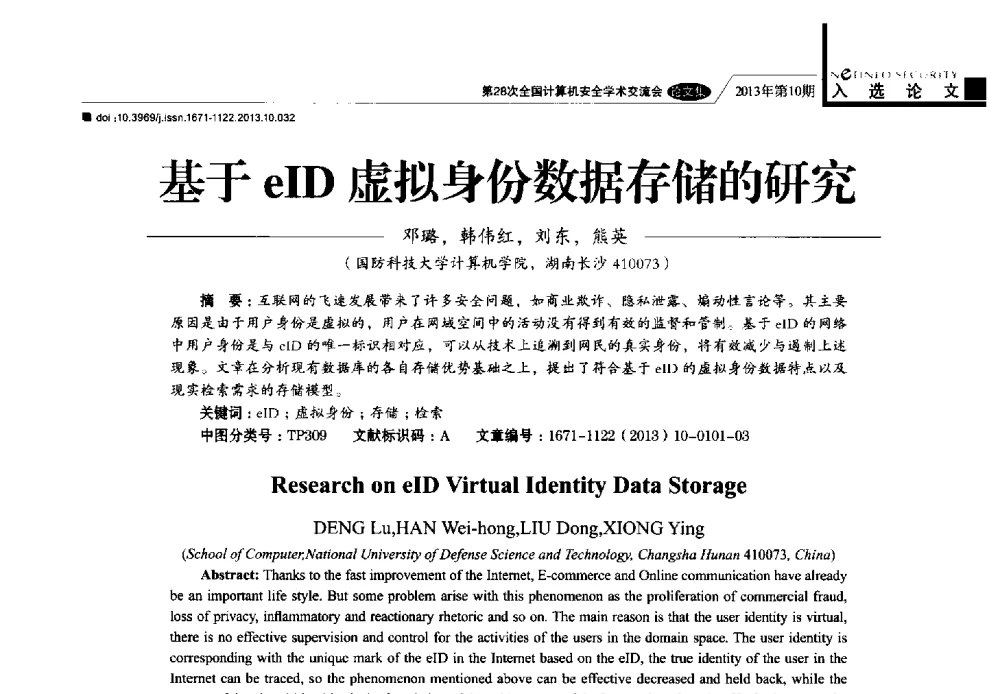 基于eID虚拟身份数据存储的研究 - 第28次全国计算机安全学术交流会
