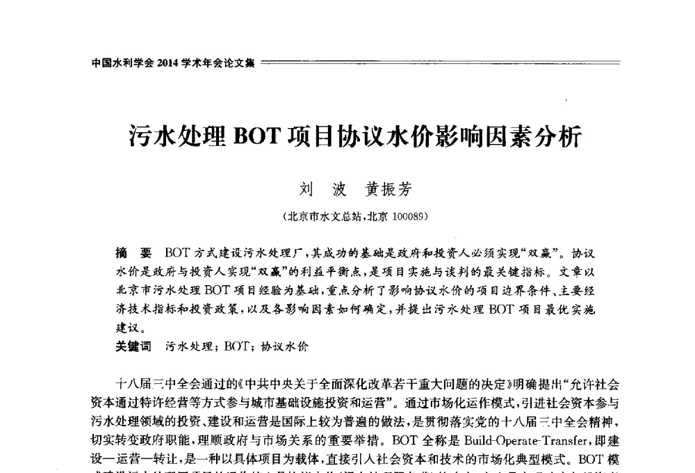 污水处理BOT项目协议水价影响因素分析 - 中国水利学会2014学术年会