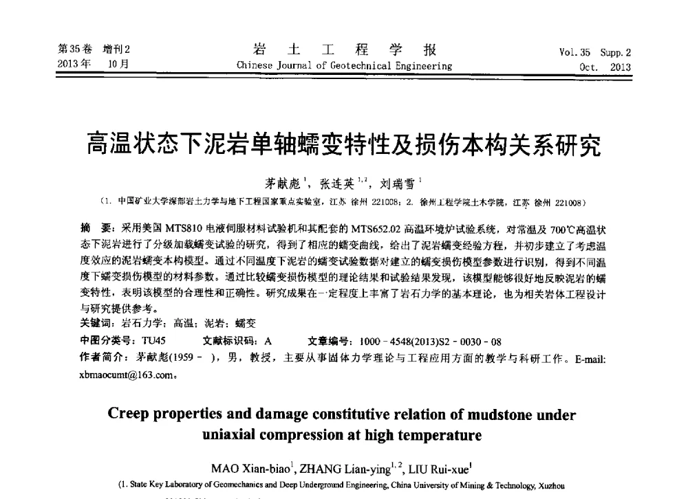 高温状态下泥岩单轴蠕变特性及损伤本构关系研究 - 第11届全国岩土力学数值分析与解析方法研讨会
