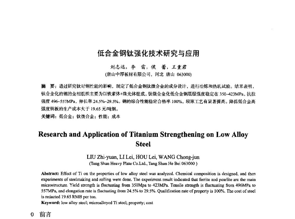 低合金钢钛强化技术研究与应用 - 2014年全国炼钢-连铸生产技术会