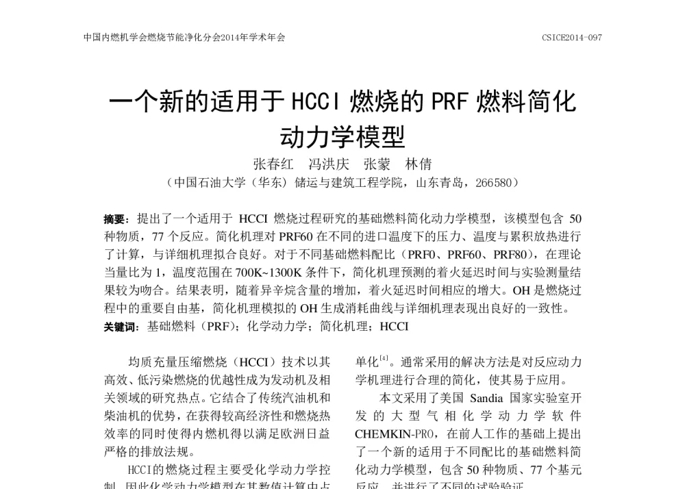 一个新的适用于HCCI燃烧的PRF燃料简化动力学模型 - 中国内燃机学会燃烧节能净化分会2014年学术年会暨先进发动机节能及测试技术论坛