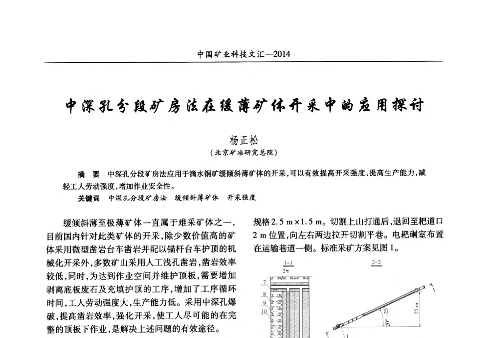 中深孔分段矿房法在缓薄矿体开采中的应用探讨 - 2014第五届中国矿业科技大会