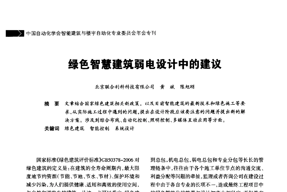 绿色智慧建筑弱电设计中的建议 - 中国自动化学会智能建筑与楼宇自动化专业委员会2014年年会