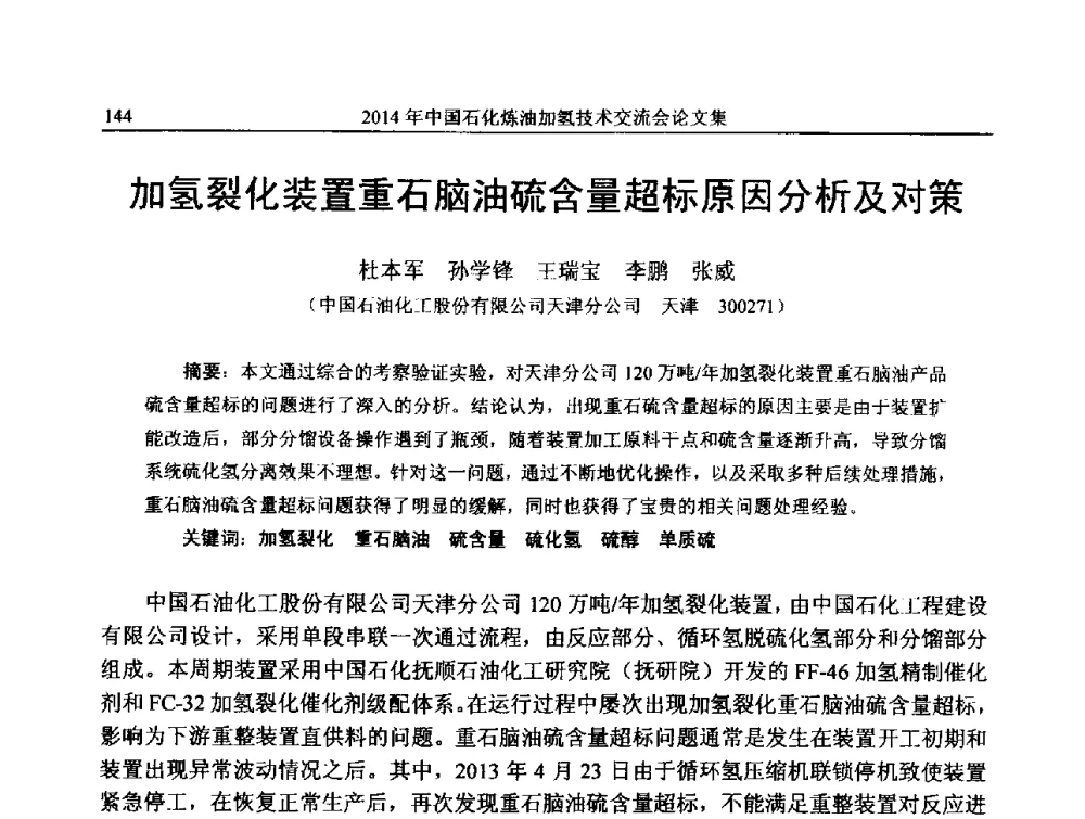 加氢裂化装置重石脑油硫含量超标原因分析及对策 - 中国石化加氢技术交流会