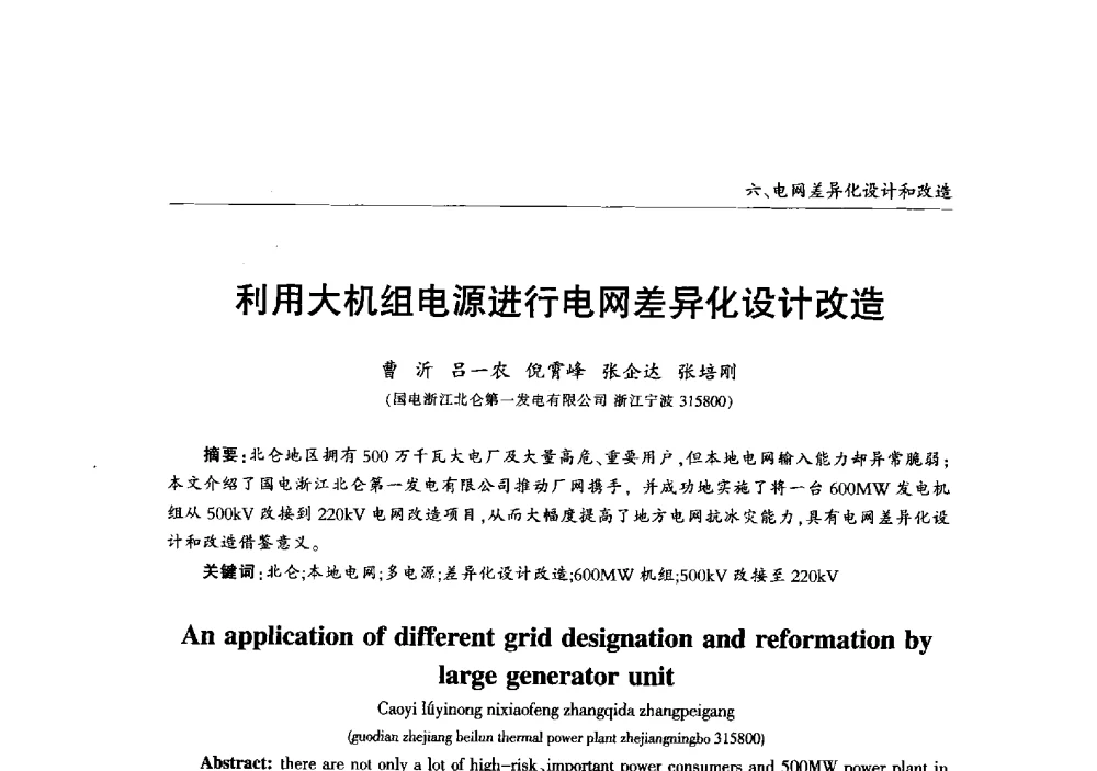 利用大机组电源进行电网差异化设计改造 - 2013年加强电网抗冰能力技术经验交流会