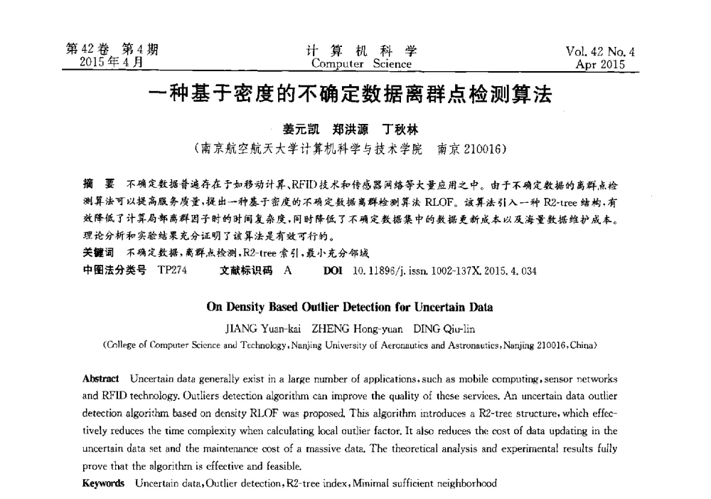 一种基于密度的不确定数据离群点检测算法 - 2014湖北省计算机学会学术年会