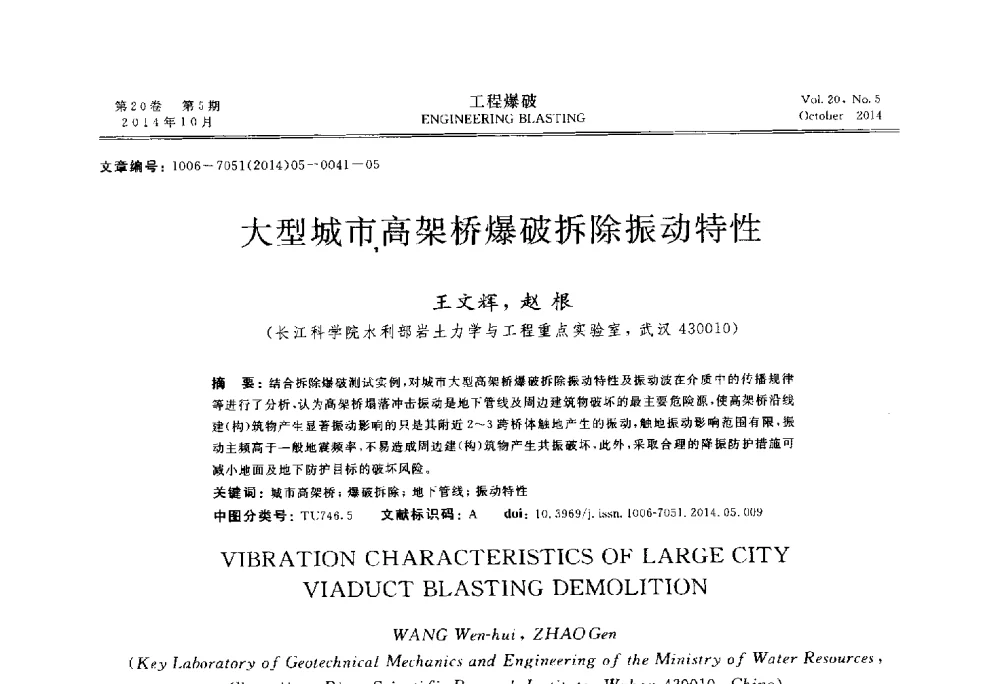 大型城市高架桥爆破拆除振动特性 - 中国力学学会工程爆破专业委员会2014年年会