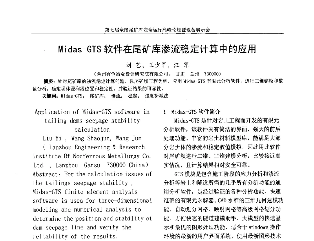 Midas-GTS软件在尾矿库渗流稳定计算中的应用 - 第七届全国尾矿库安全运行高峰论坛