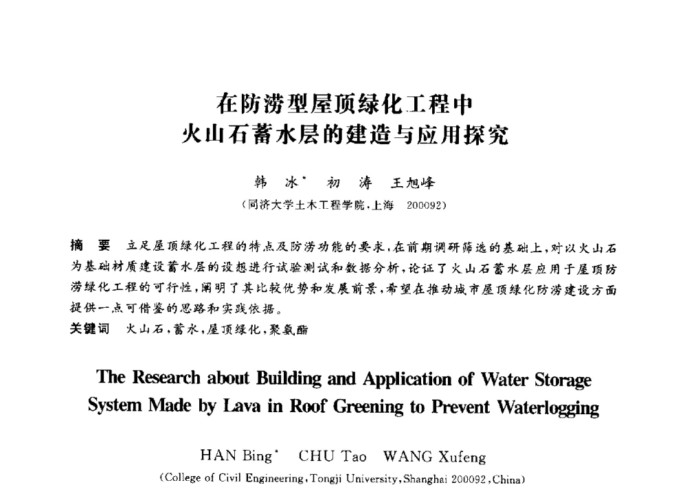 在防涝型屋顶绿化工程中火山石蓄水层的建造与应用探究 - 第三届全国高校土木工程专业大学生论坛