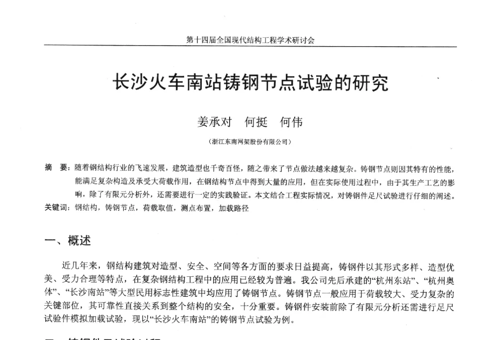 长沙火车南站铸钢节点试验的研究 - 第十四届全国现代结构工程学术研讨会