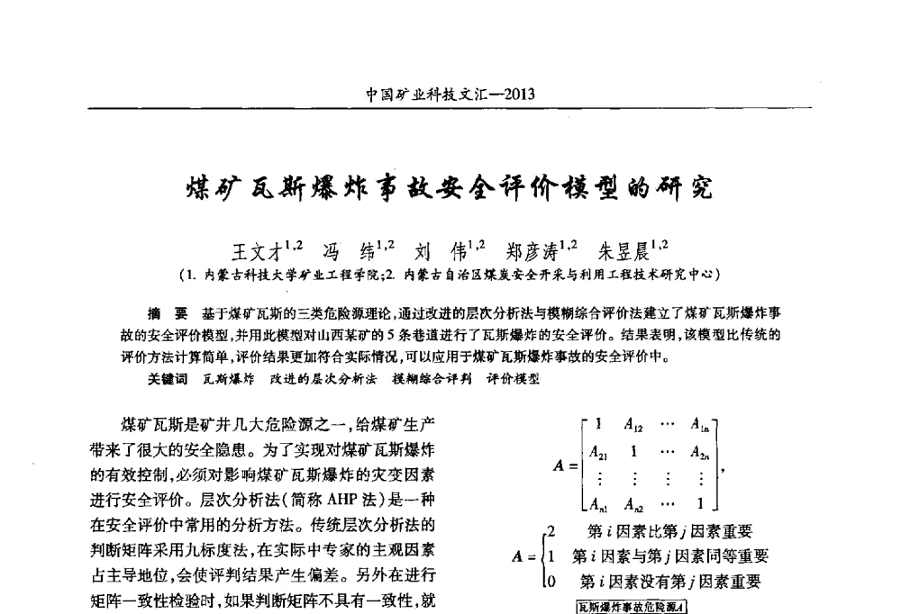 煤矿瓦斯爆炸事故安全评价模型的研究 - 2013第四届中国矿业科技大会