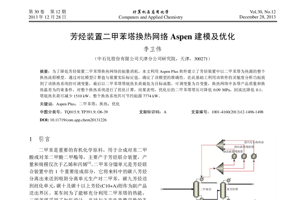 芳烃装置二甲苯塔换热网络Aspen建模及优化 - 2013年24届中国过程控制会议