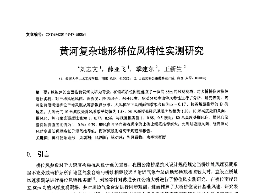黄河复杂地形桥位风特性实测研究 - 第23届全国结构工程学术会议