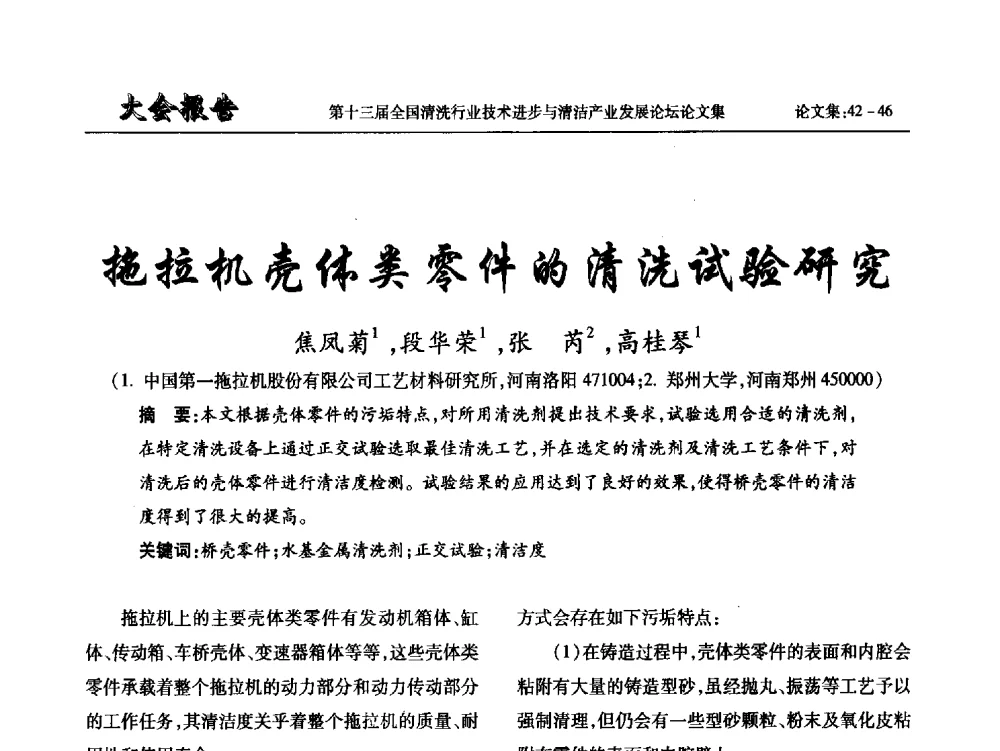 拖拉机壳体类零件的清洗试验研究 - 第十三届全国清洗行业技术进步与清洁产业发展论坛