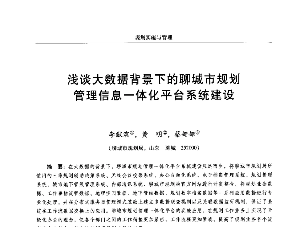 浅谈大数据背景下的聊城市规划管理信息一体化平台系统建设 - 2014中国城市规划信息化年会