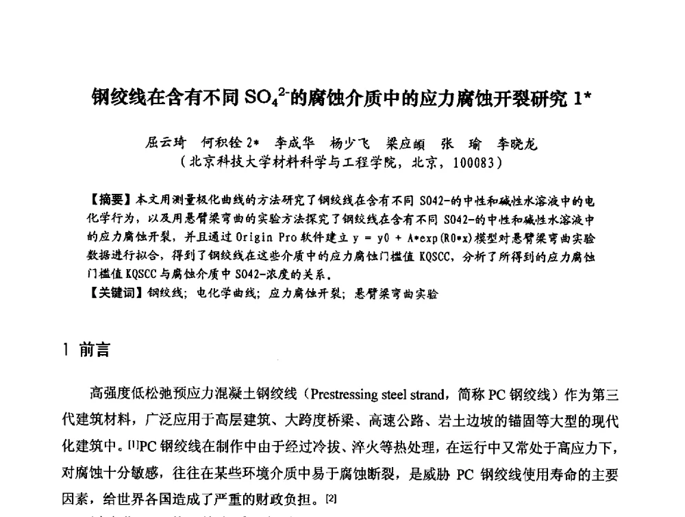 钢绞线在含有不同SO42-的腐蚀介质中的应力腐蚀开裂研究 - 第八届全国建筑工程腐蚀及结构耐久性学术交流会