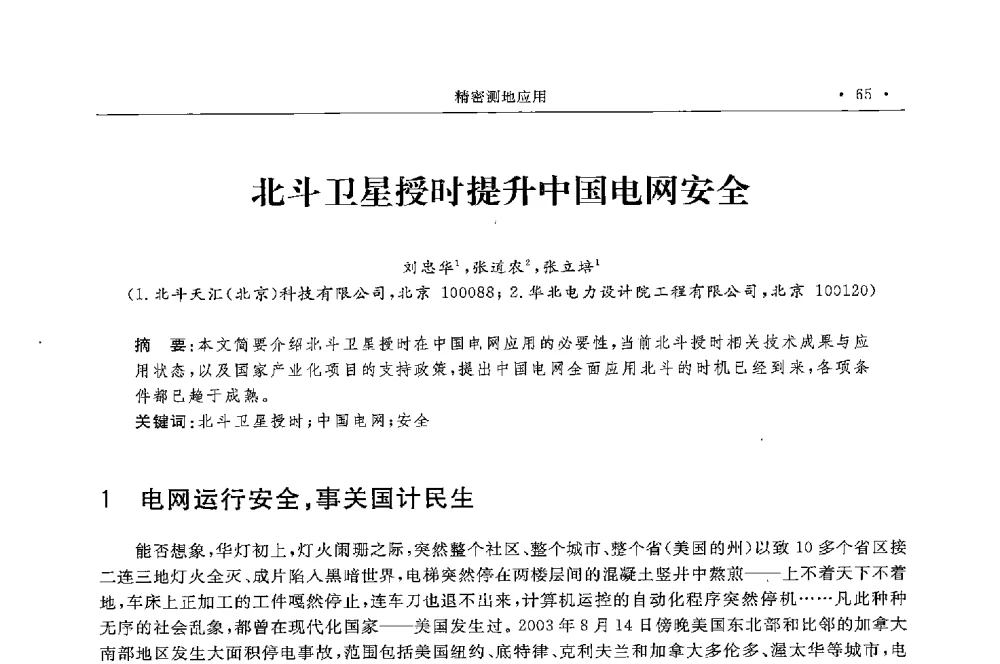 北斗卫星授时提升中国电网安全 - 第二届中国卫星导航与位置服务年会暨展览会