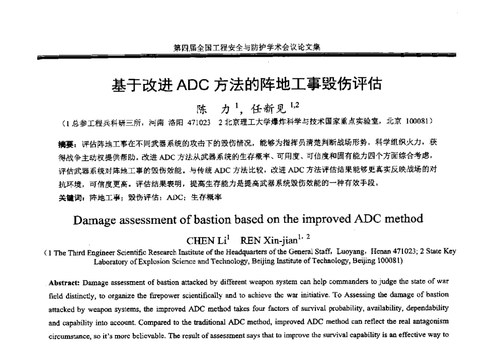 基于改进ADC方法的阵地工事毁伤评估 - 第4届全国工程安全与防护学术会议