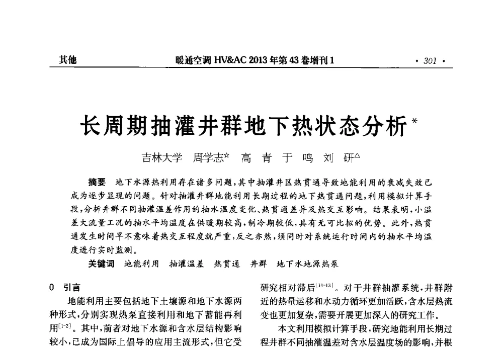 长周期抽灌井群地下热状态分析 - 第5届全国建筑环境与设备技术交流大会