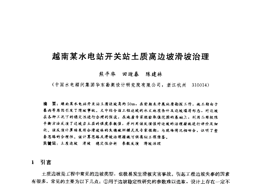 越南某水电站开关站土质高边坡滑坡治理 - 第四届全国岩土与工程学术大会