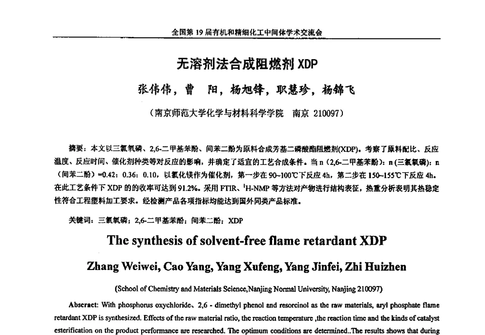 无溶剂法合成阻燃剂XDP - 中国化工学会精细化工专业委员会第178次学术会议、2013中国化工学会年会——精细化工分会场、全国第19届有机和精细化工中间体学术交流会