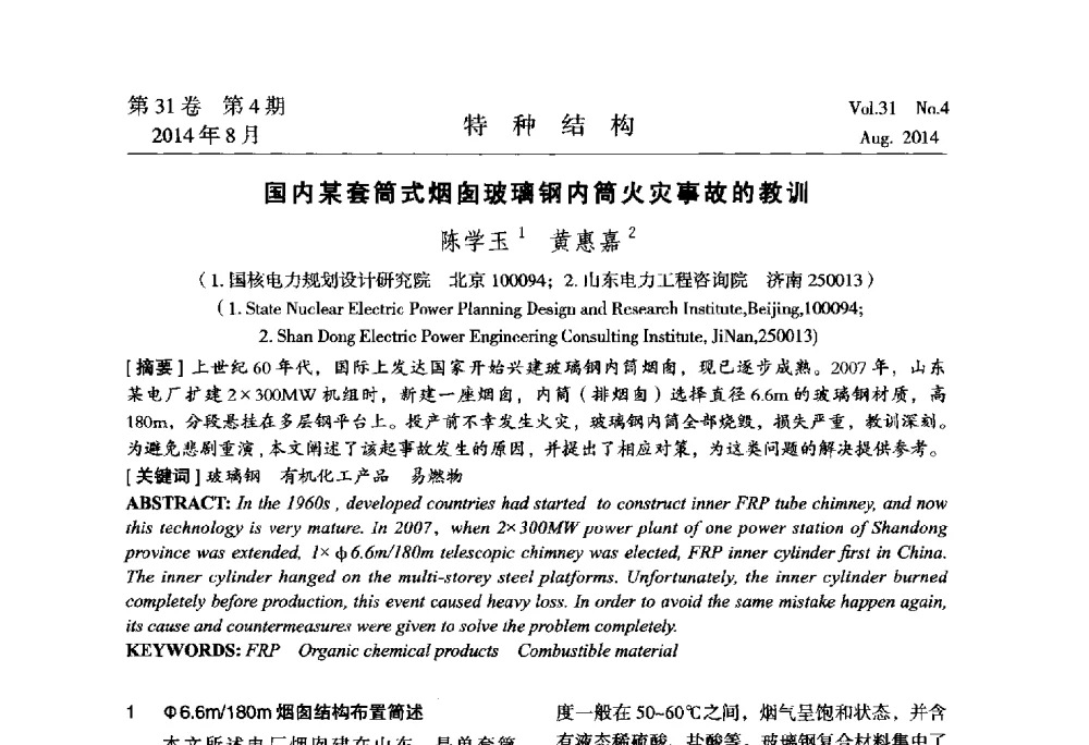国内某套筒式烟囱玻璃钢内筒火灾事故的教训 - 中国高耸结构第22届学术交流会