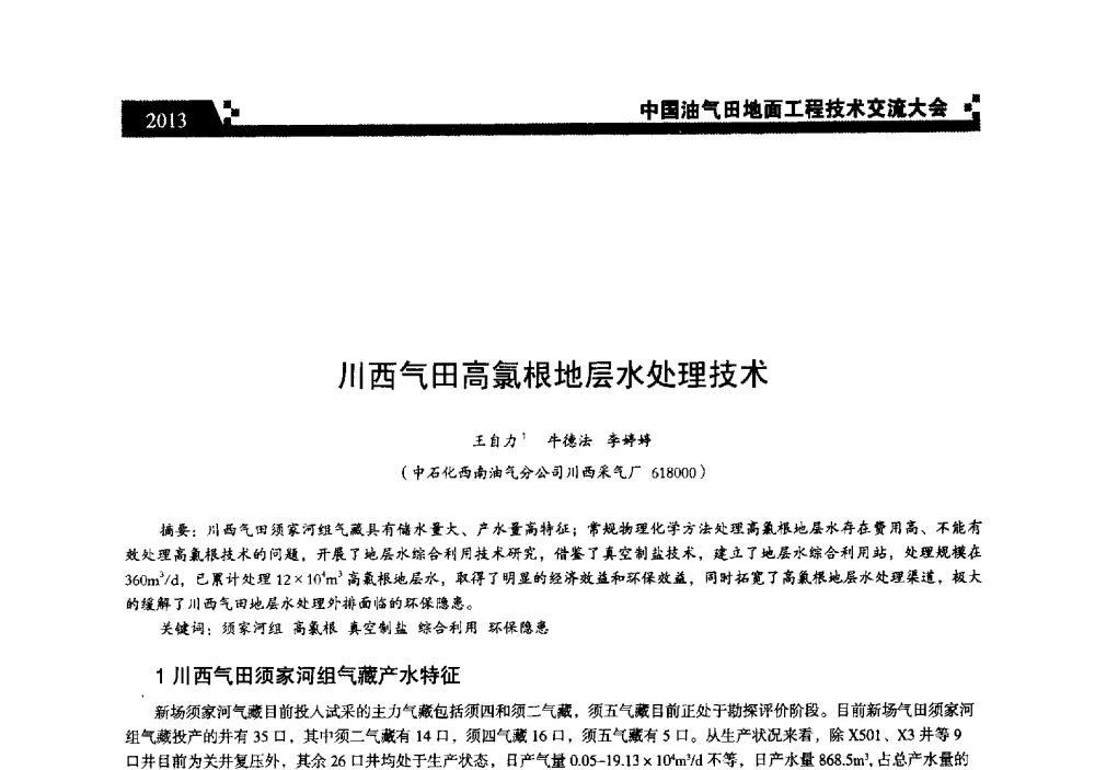 川西气田高氯根地层水处理技术 - 中国油气田地面工程技术交流大会