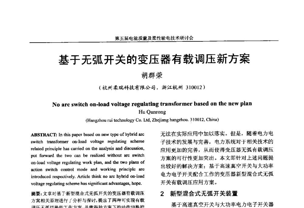 基于无弧开关的变压器有载调压新方案 - 第五届电能质量及柔性输电技术研讨会