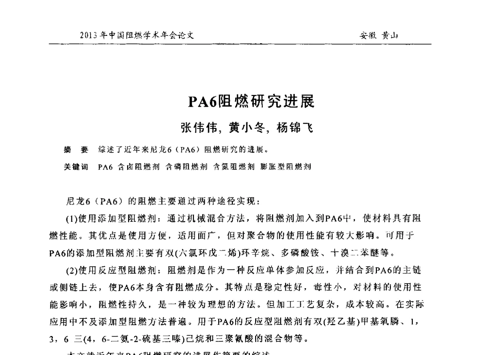 PA6阻燃研究进展 - 2013年全国阻燃学术年会