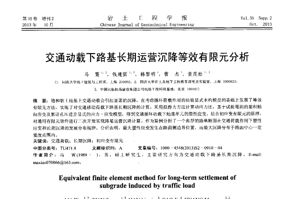 交通动载下路基长期运营沉降等效有限元分析 - 第一届全国软土工程学术会议暨上海市岩土力学与工程2013年学术年会