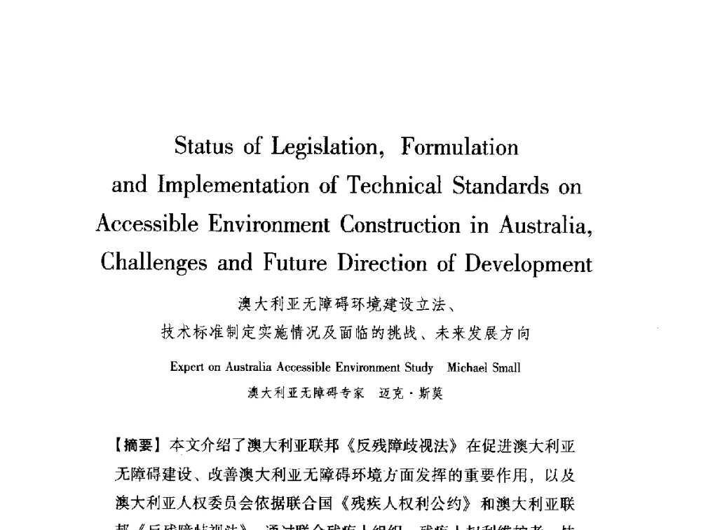 澳大利亚无障碍环境建设立法、技术标准制定实施情况及面临的挑战、未来发展方向 - 中澳无障碍环境建设研讨会
