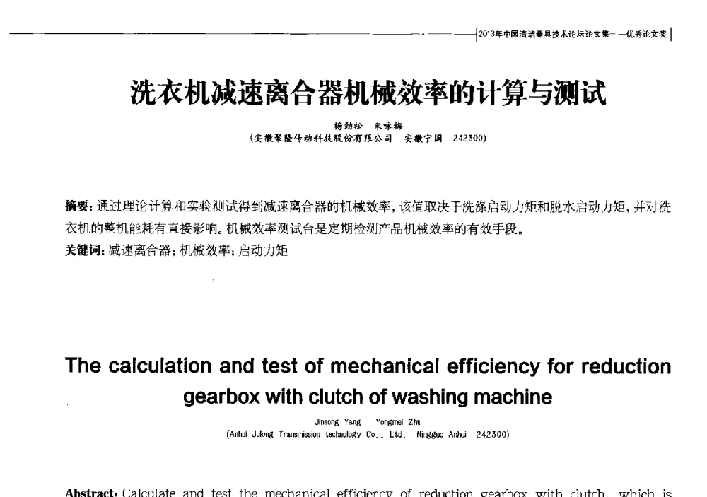 洗衣机减速离合器机械效率的计算与测试 - 2013中国清洁器具技术论坛