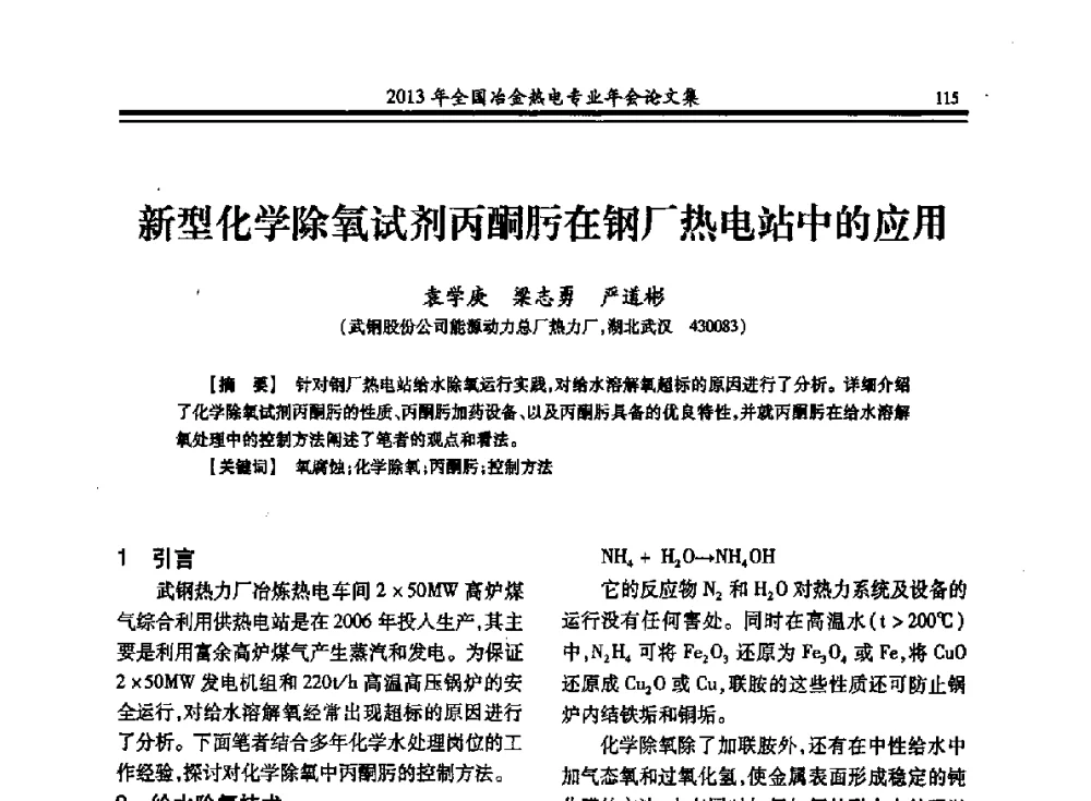 新型化学除氧试剂丙酮肟在钢厂热电站中的应用 - 2013年全国冶金热电专业年会