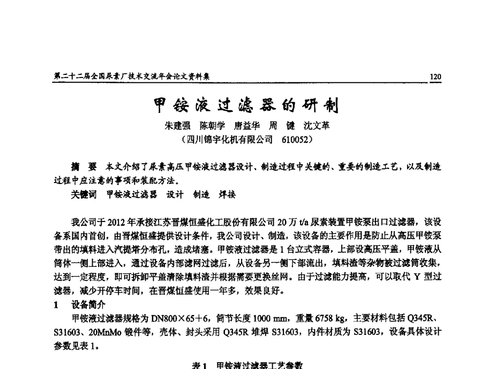 甲铵液过滤器的研制 - 第二十二届全国尿素厂技术交流年会