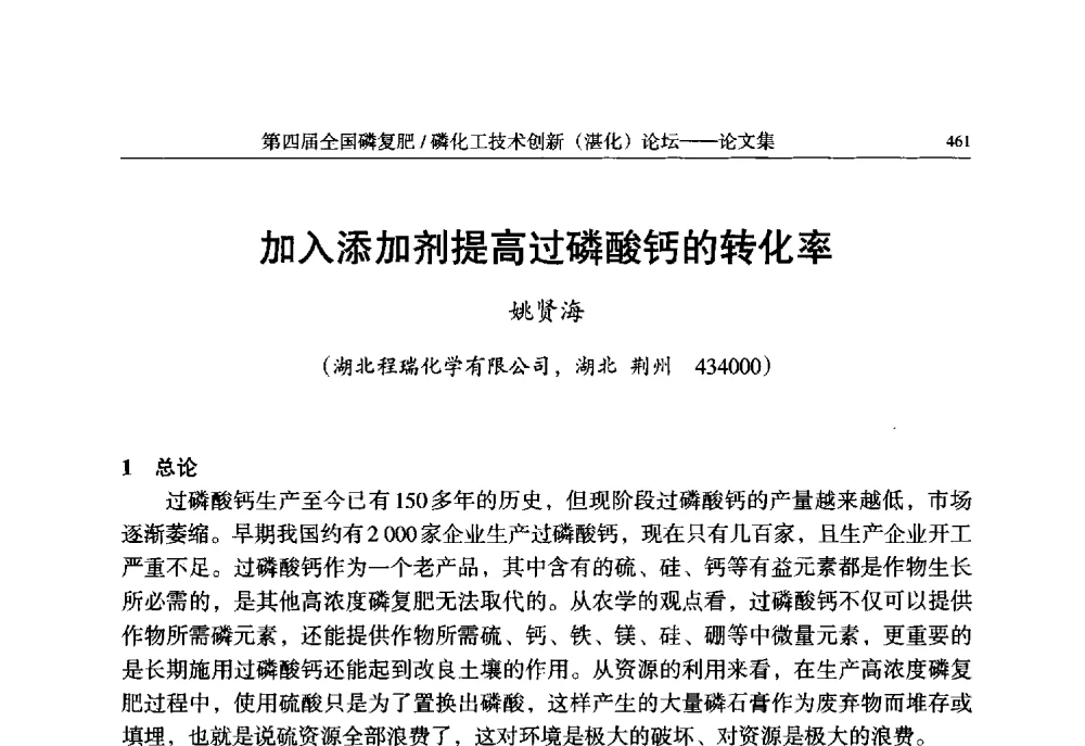 加入添加剂提高过磷酸钙的转化率 - 第四届全国磷复肥_磷化工技术创新(湛江)论坛
