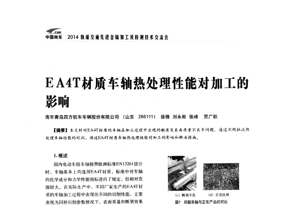 EA4T材质车轴热处理性能对加工的影响 - 2014轨道交通先进金属加工及检测技术交流会