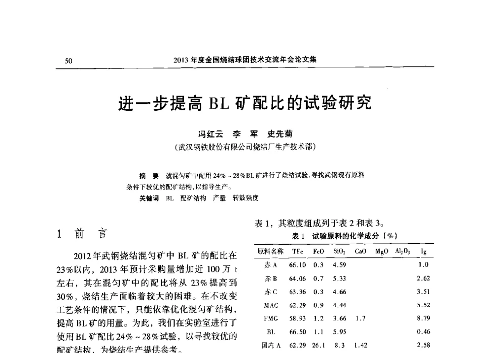 进一步提高BL矿配比的试验研究 - 2013年度全国烧结球团技术交流年会