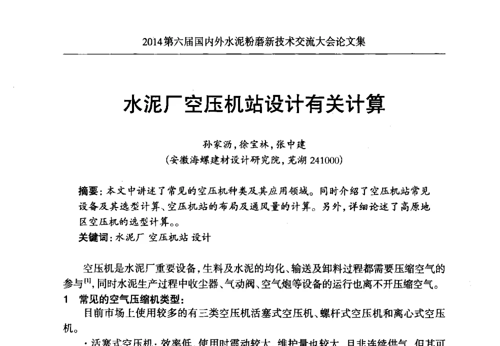 水泥厂空压机站设计有关计算 - 2014第六届国内外水泥粉磨新技术交流大会