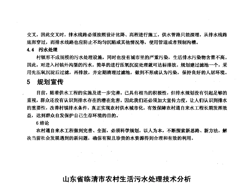 山东省临清市农村生活污水处理技术分析 - 华北七省(市)水利学会协作组第二十七次学术研讨会