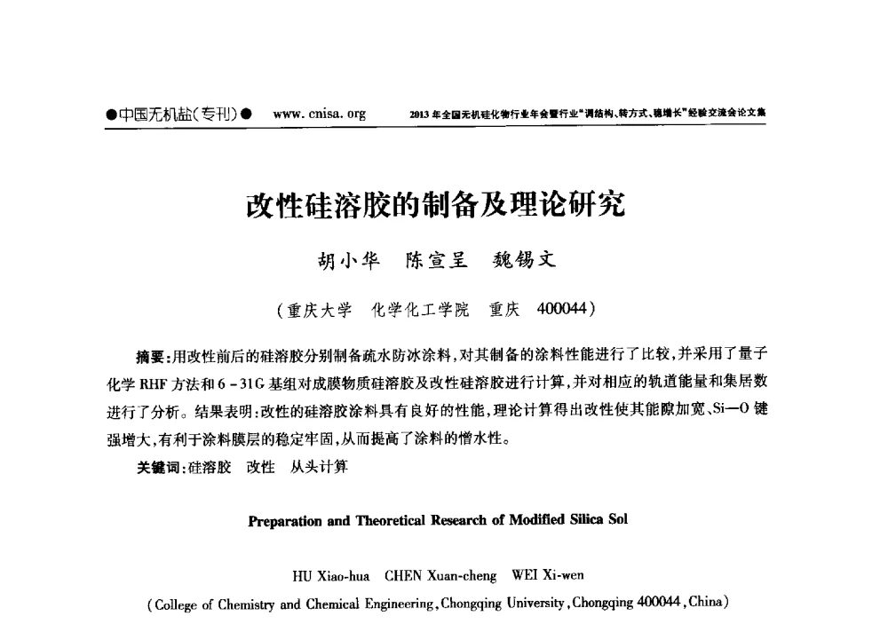 改性硅溶胶的制备及理论研究 - 2013年全国无机硅化物行业年会暨行业“调结构、转方式、稳增长”经验交流会