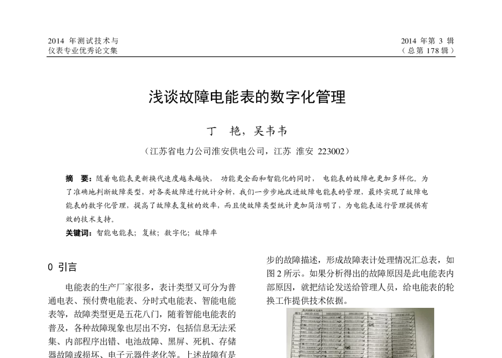 浅谈故障电能表的数字化管理 - 2014年江苏省电机工程学会测试技术与仪表专委会学术年会