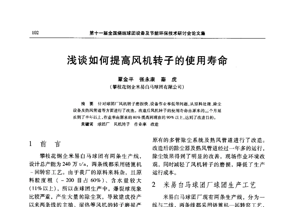 浅谈如何提高风机转子的使用寿命 - 第十一届全国烧结球团设备及节能环保技术研讨会
