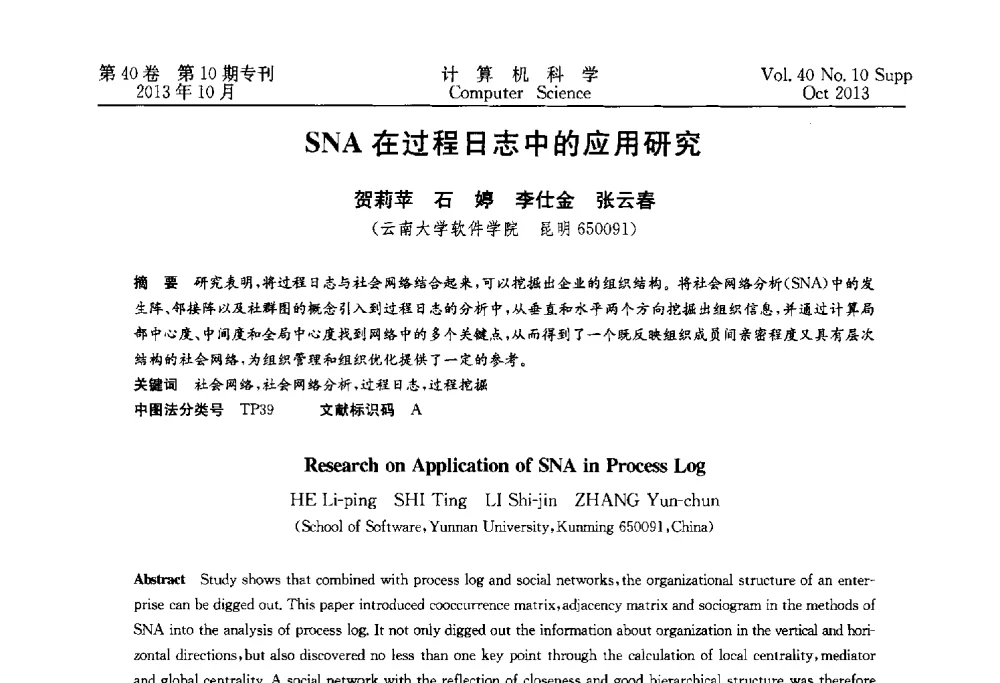 SNA在过程日志中的应用研究 - 中国计算机用户协会网络应用分会2013年第十七届网络新技术与应用年会