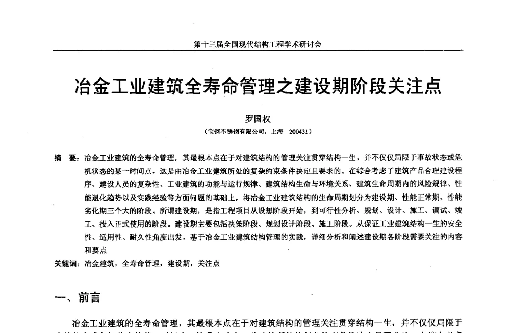 冶金工业建筑全寿命管理之建设期阶段关注点 - 第十三届全国现代结构工程学术研讨会