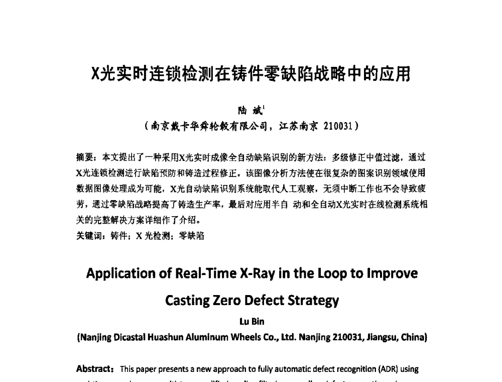 X光实时连锁检测在铸件零缺陷战略中的应用 - 中国铸造行业第五届高层论坛